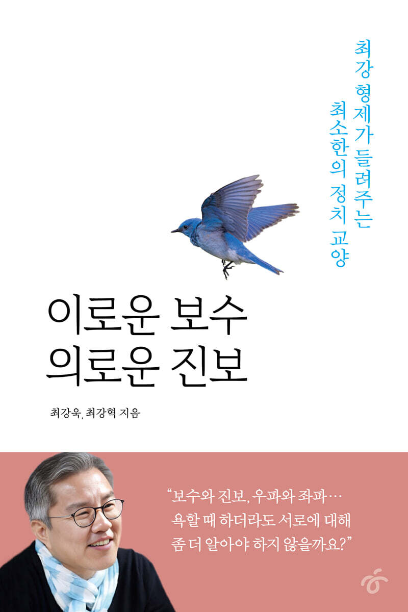 이로운 보수 의로운 진보 (큰글자도서)