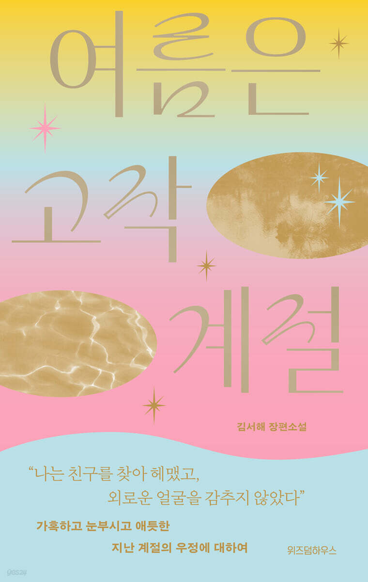 여름은 고작 계절 (큰글자도서)