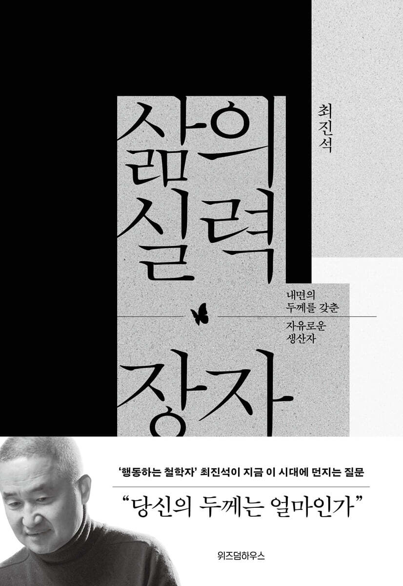 삶의 실력, 장자 (큰글자도서)