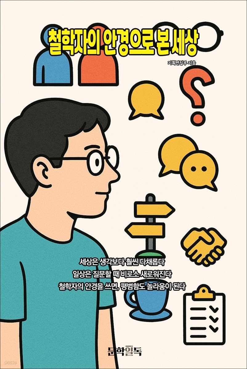 철학자의 안경으로 본 세상