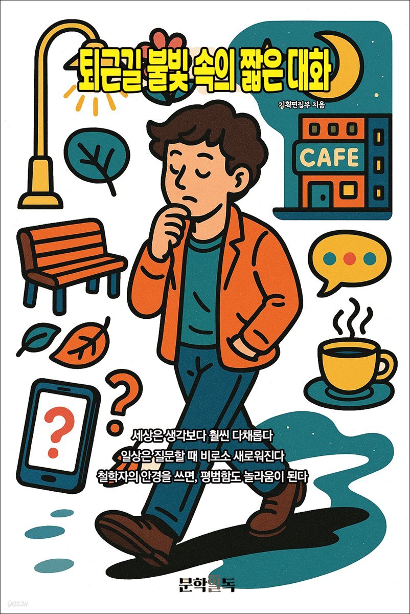 퇴근길 불빛 속의 짧은 대화