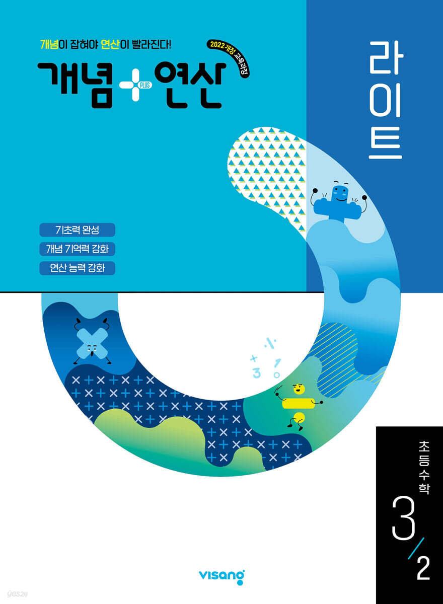 개념+연산 라이트 초등수학 3-2 (2025년)