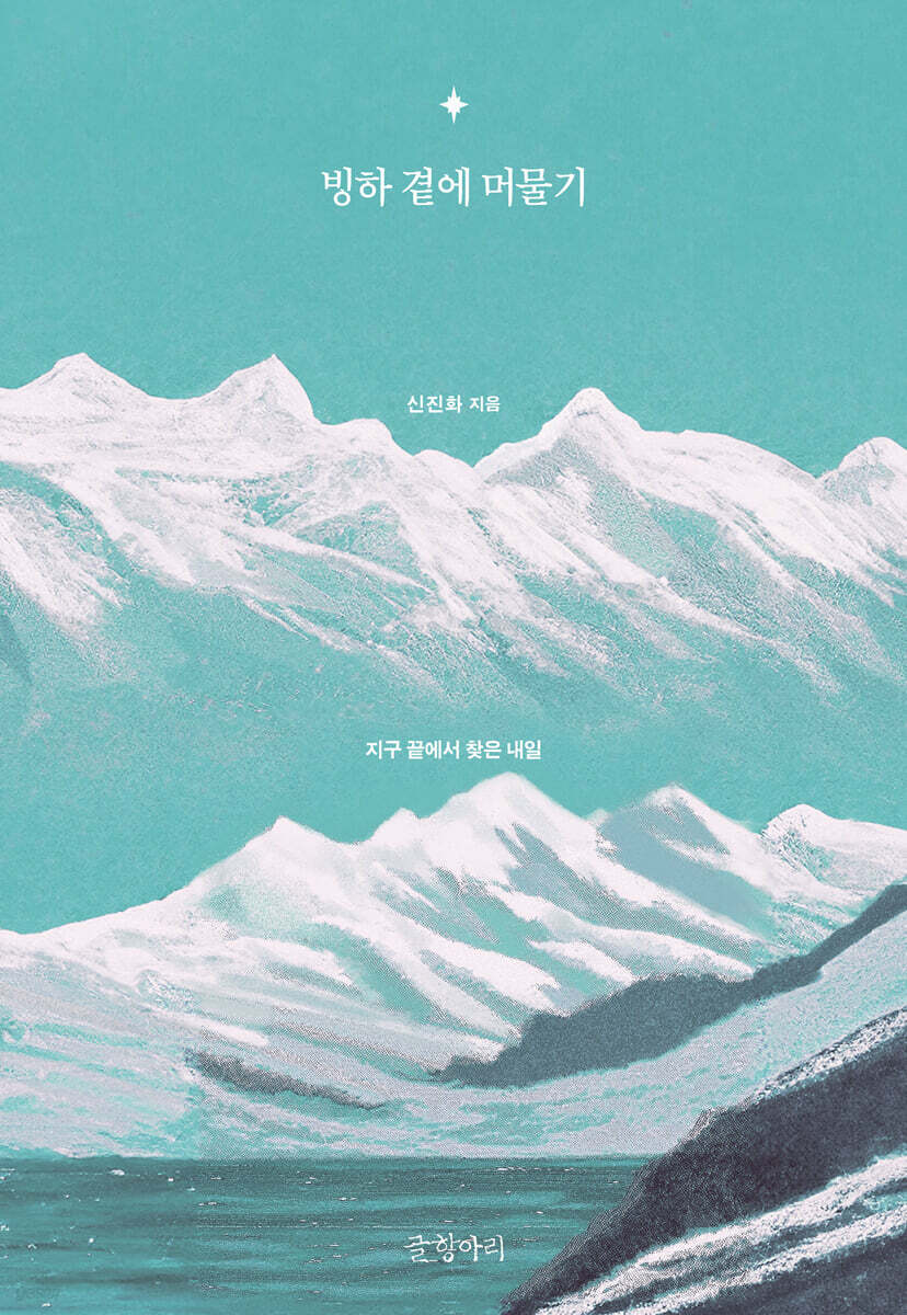 빙하 곁에 머물기 (큰글자도서)