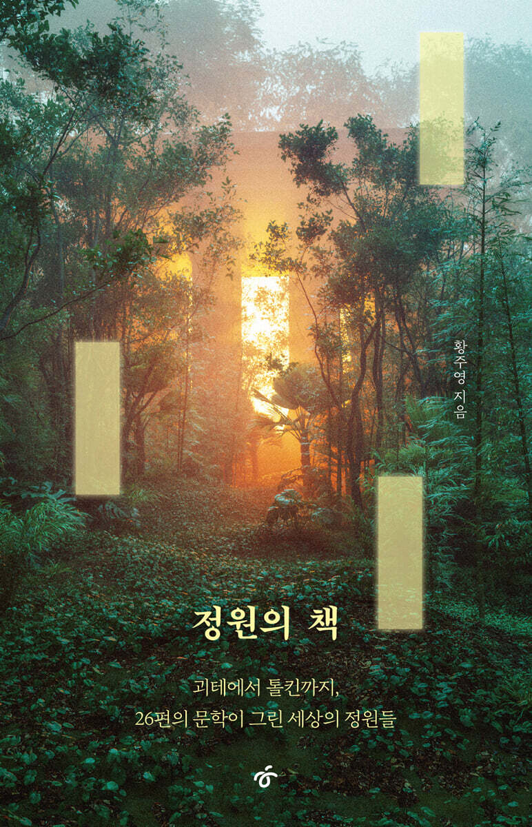정원의 책 (큰글자도서)