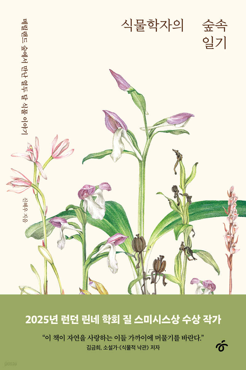 식물학자의 숲속 일기 (큰글자도서)