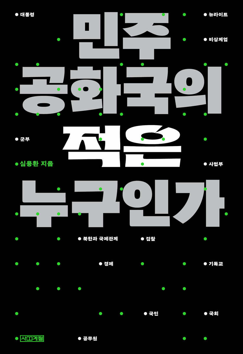 민주공화국의 적은 누구인가 (큰글자도서)