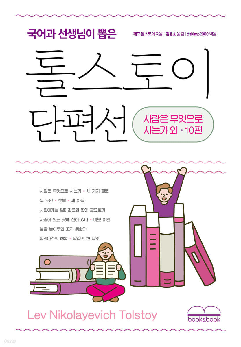 국어과 선생님이 뽑은 톨스토이 단편선