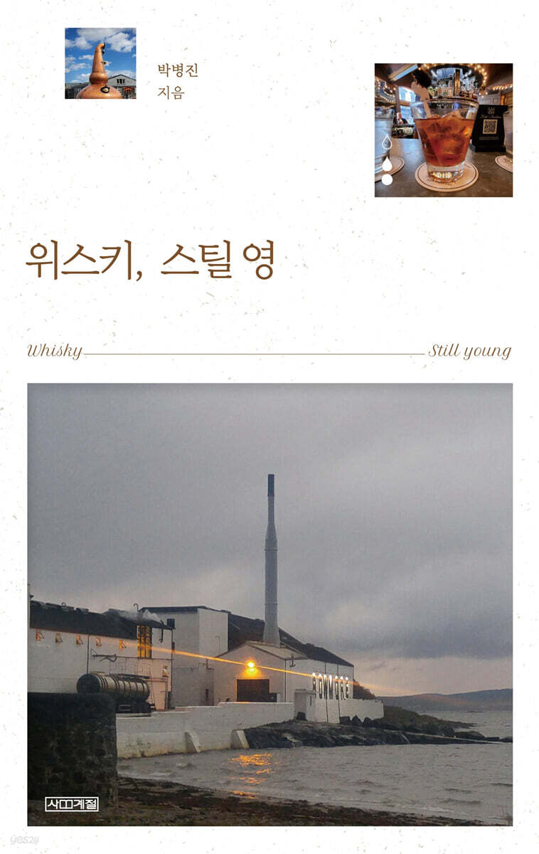 위스키, 스틸 영 (큰글자도서)