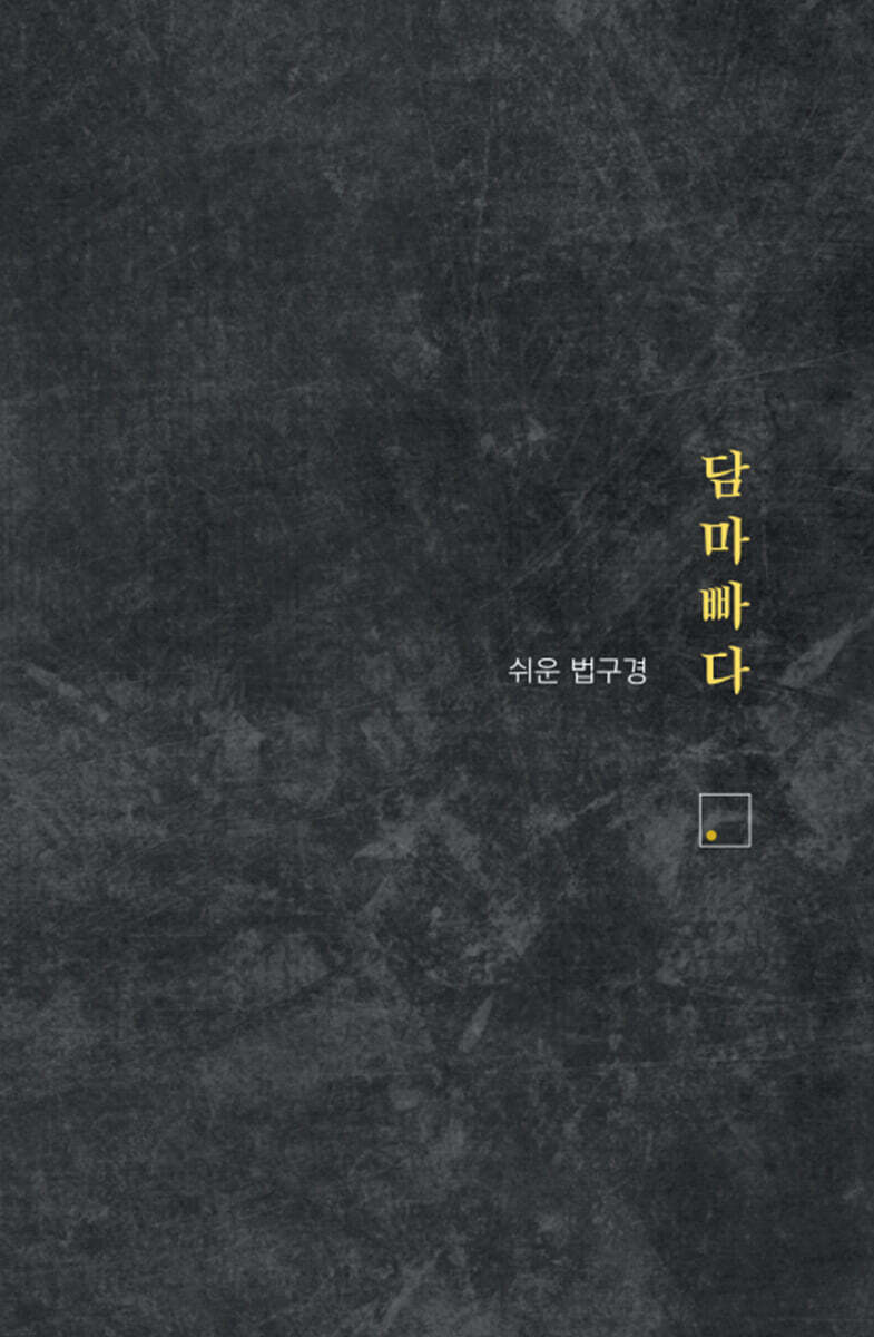 쉬운 법구경 담마빠다