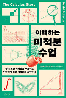 이해하는 미적분 수업