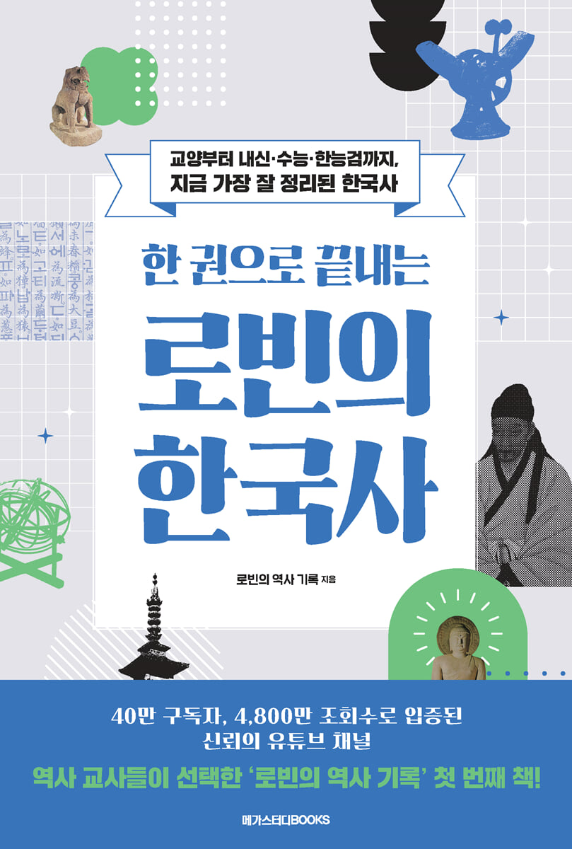 한 권으로 끝내는 로빈의 한국사