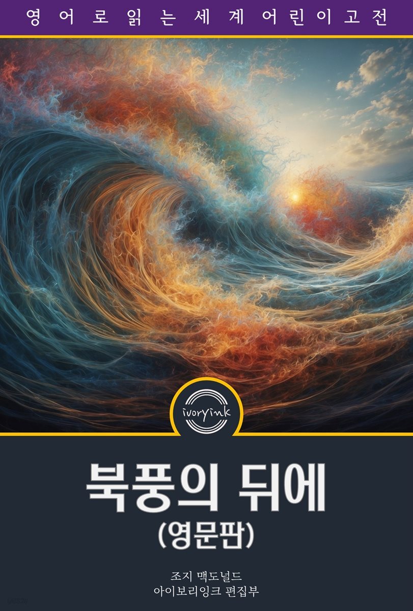 북풍의 뒤에 / At the Back of the North Wind (영문판)