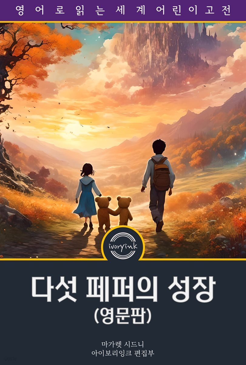 다섯 페퍼의 성장 / Five Little Peppers and How They Grew (영문판)