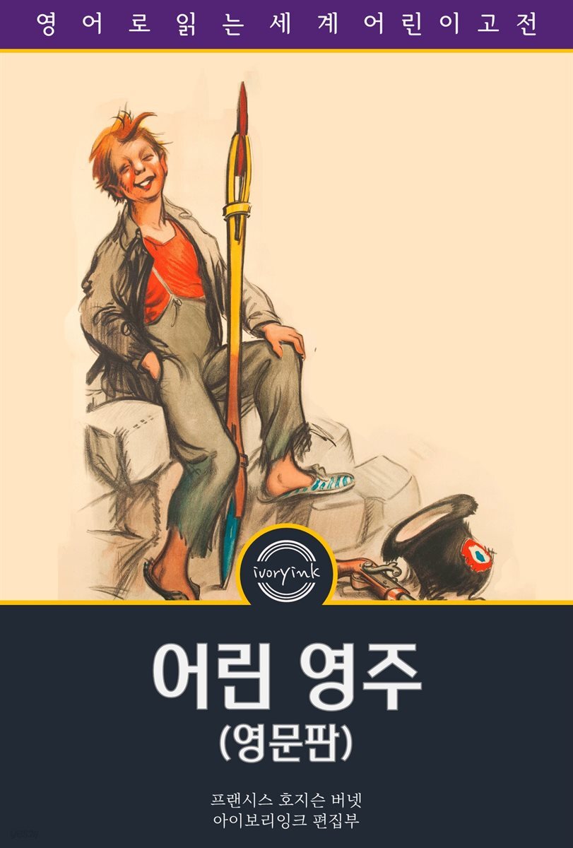 어린 영주 / Little Lord Fauntleroy (영문판)