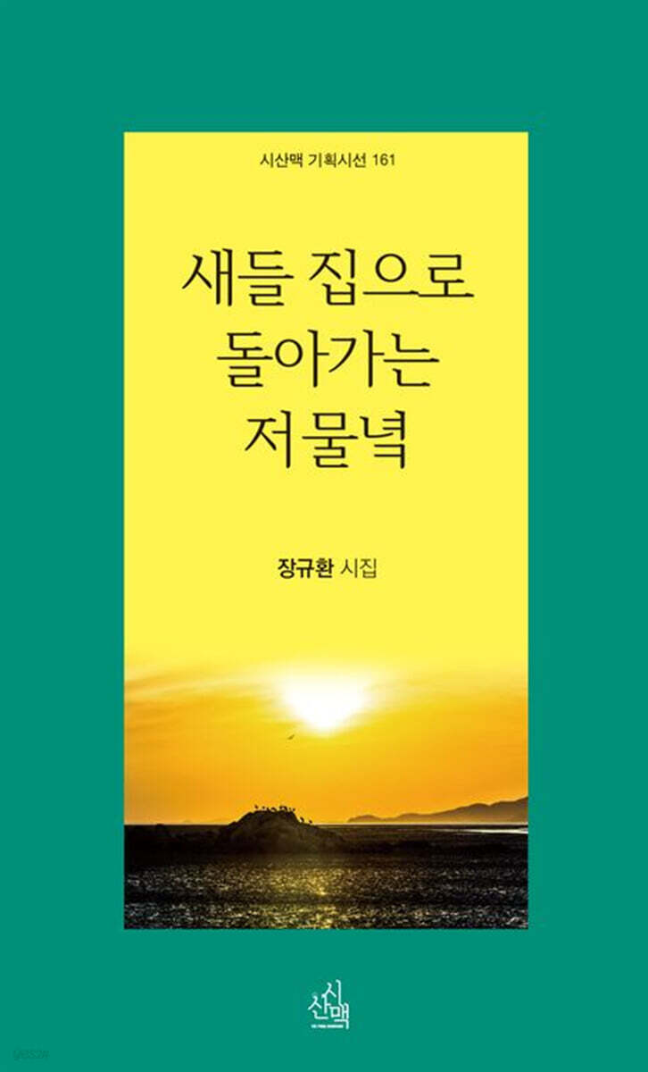 새들 집으로  돌아가는 저물녘