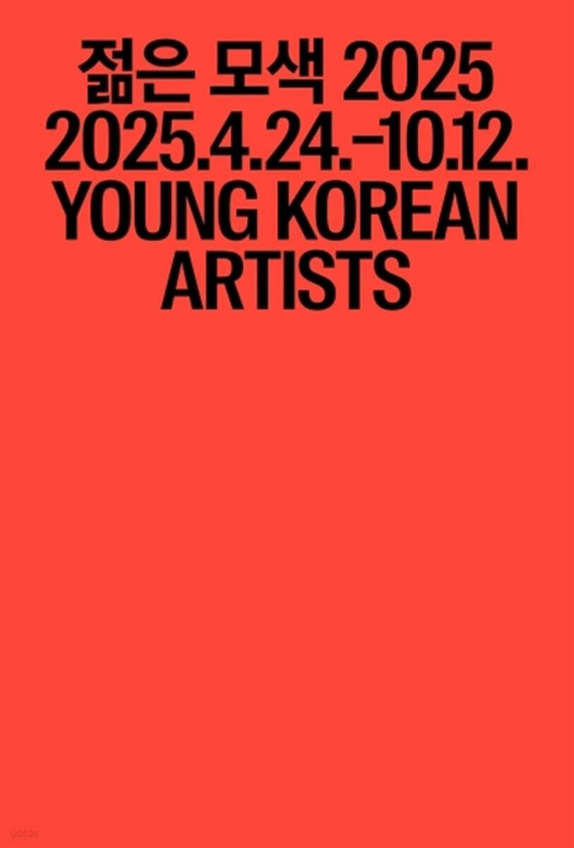 젊은 모색 2025 : 지금, 여기