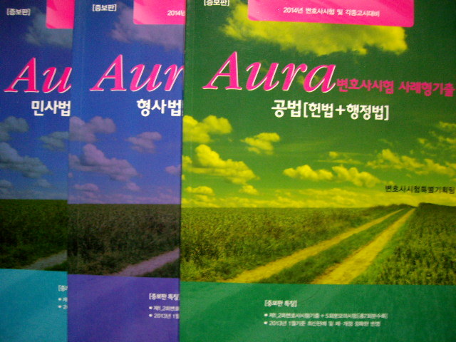 2014 변호사시험 및 각종고시대비 Aura 변호사시험 사례형기출 3종 세트 [공법+형사법+민사법] (전3권)