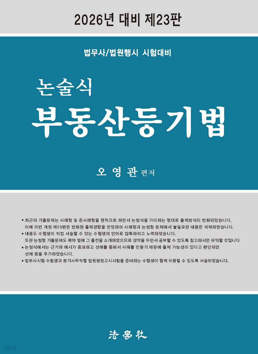 2026 논술식 부동산등기법