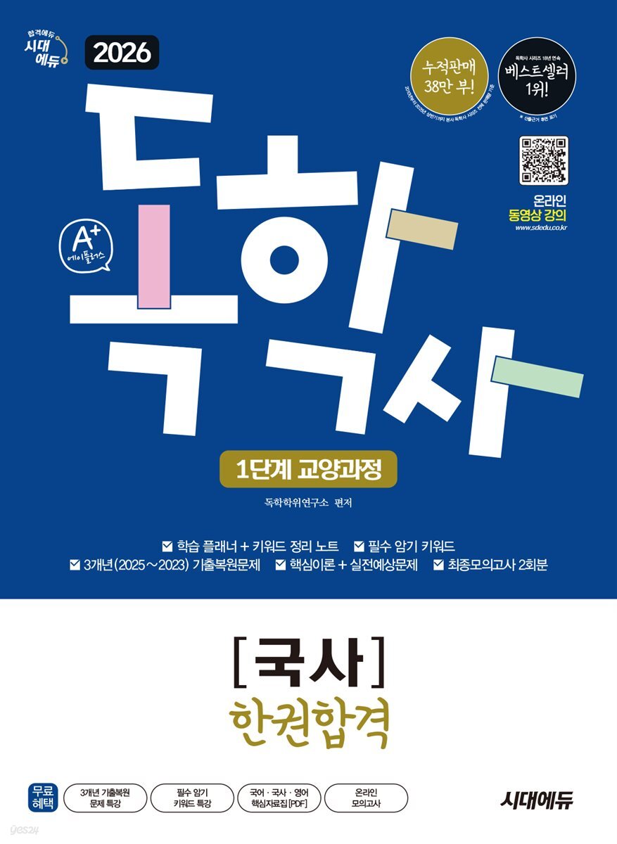 2026 시대에듀 A+ 독학사 1단계 교양과정 국사 한권합격