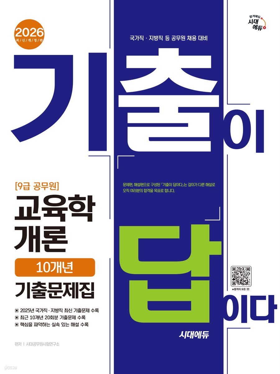2026 시대에듀 기출이 답이다 9급 공무원 교육학개론 10개년 기출문제집