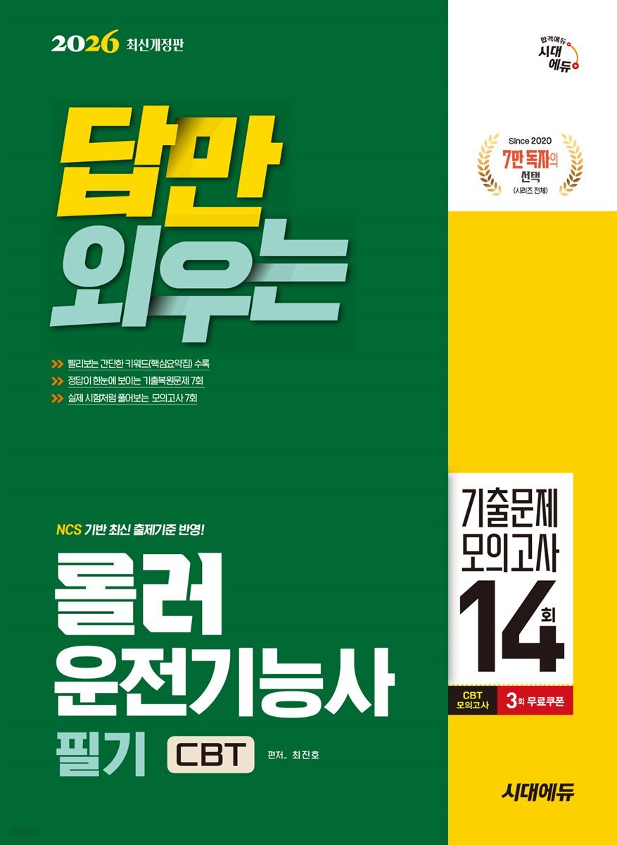 2026 시대에듀 답만 외우는 롤러운전기능사 필기 CBT기출문제+모의고사 14회