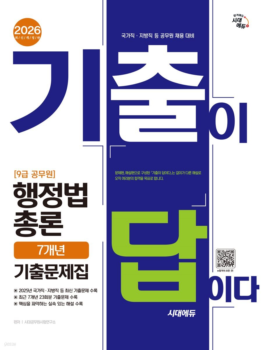 2026 시대에듀 기출이 답이다 9급 공무원 행정법총론 7개년 기출문제집