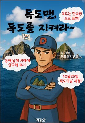 독도맨 독도를 지켜라