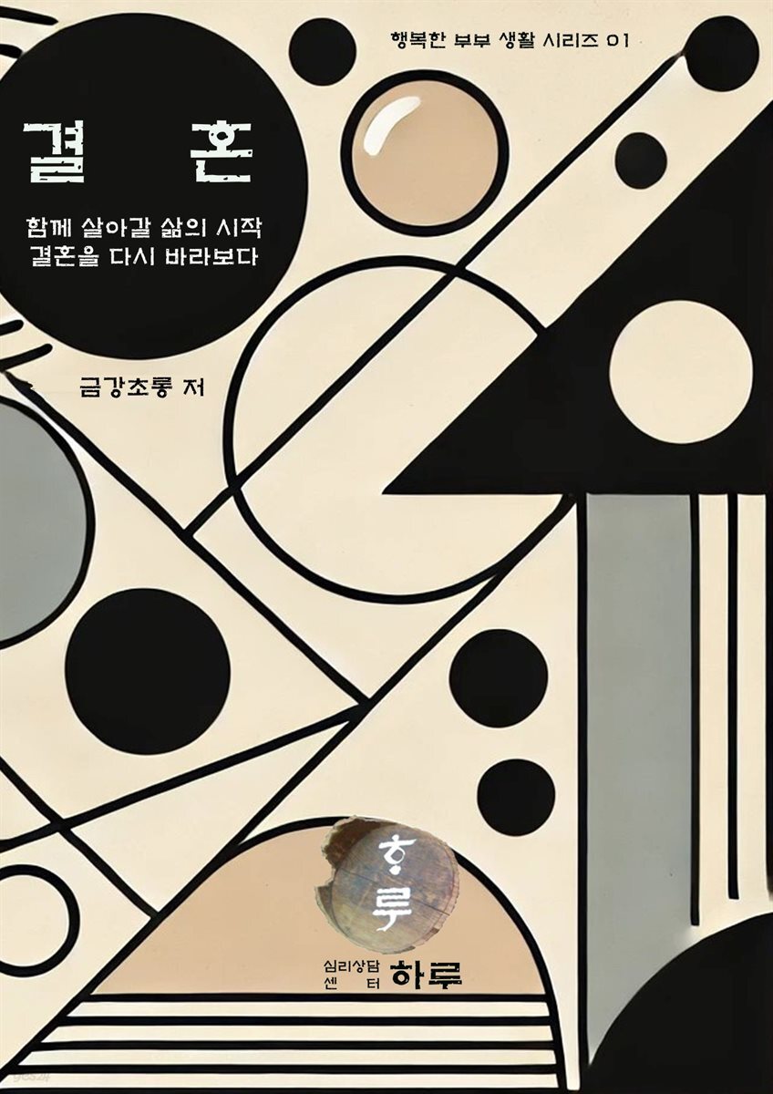 행복한 부부생활 시리즈 01 결혼