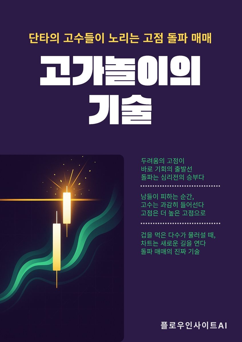 고가놀이의 기술