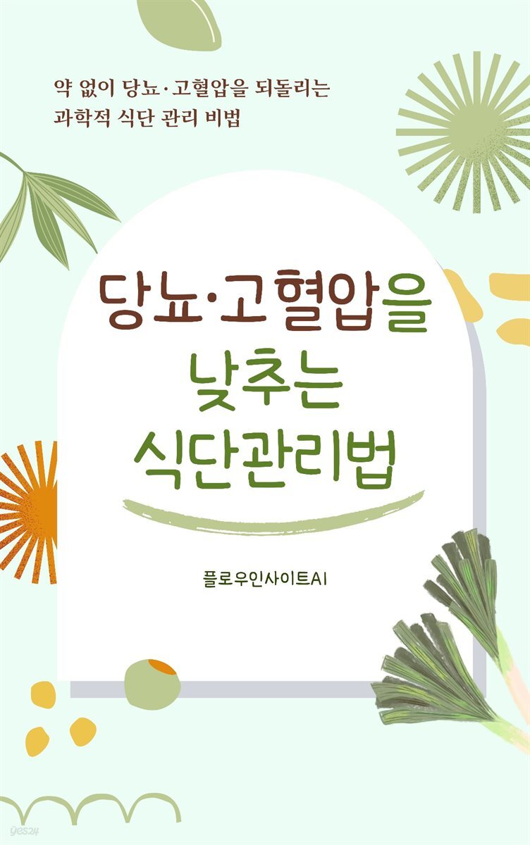 당뇨·고혈압을 낮추는 식단 관리법