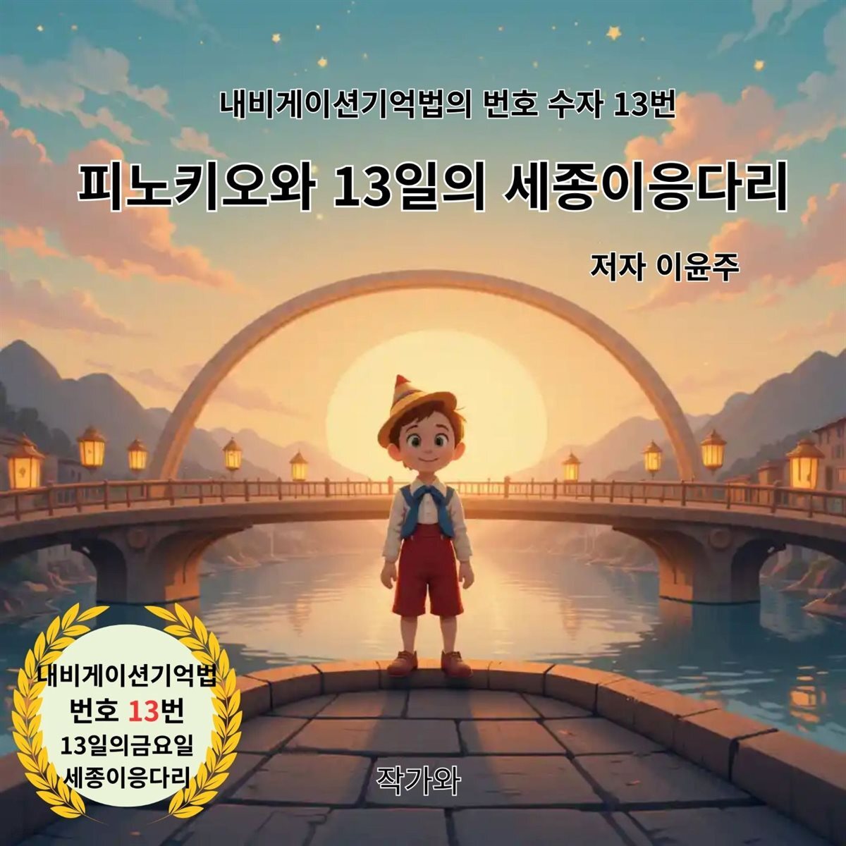 피노키오와 13일의 세종이응다리