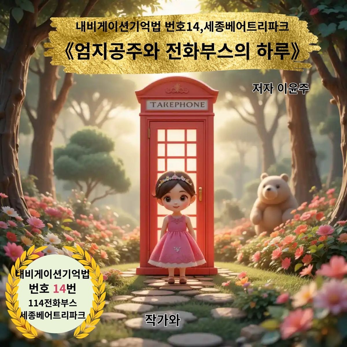 엄지공주와 전화부스의 하루