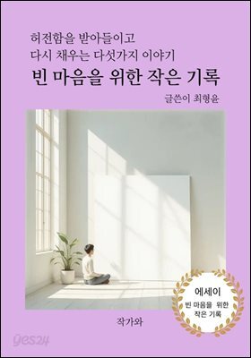 빈 마음을 위한 작은 기록
