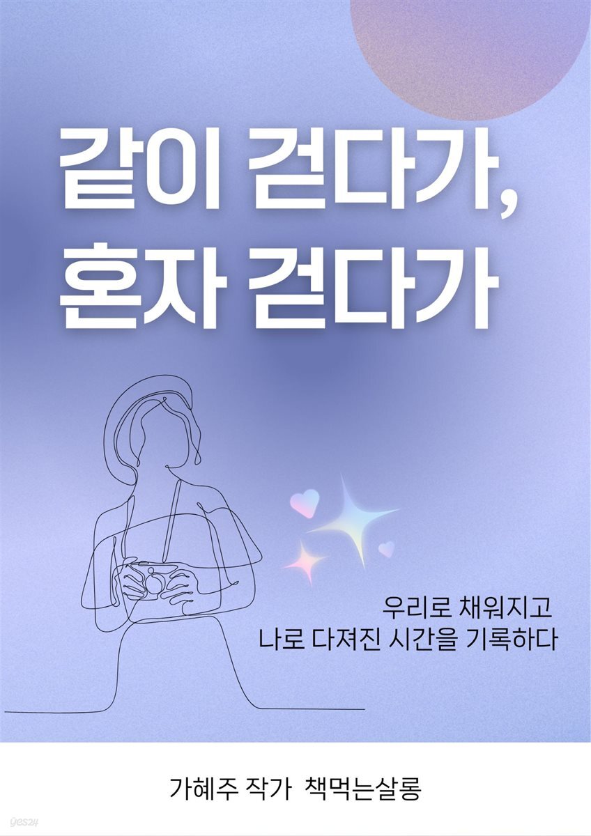 같이 걷다가 혼자 걷다가