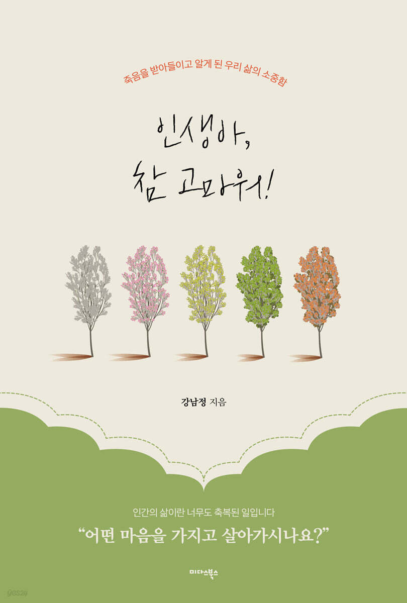 인생아, 참 고마워!