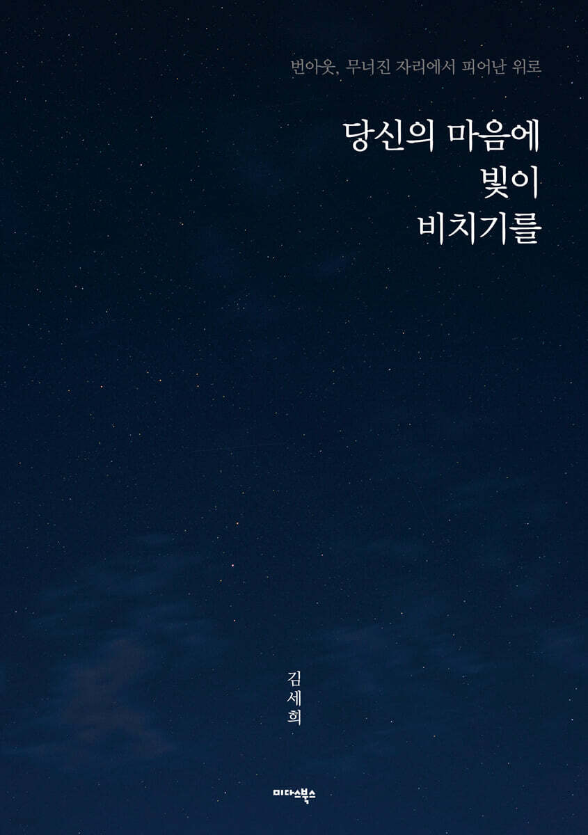 당신의 마음에 빛이 비치기를