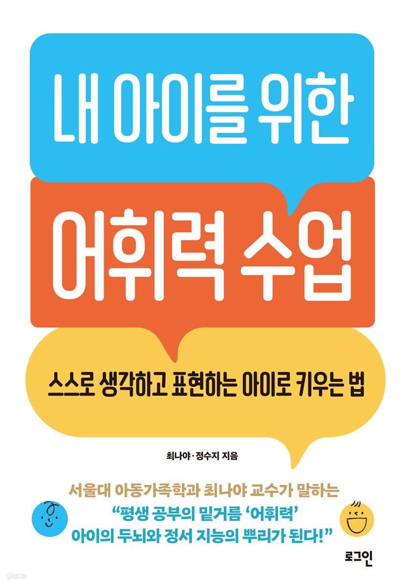 내 아이를 위한 어휘력 수업