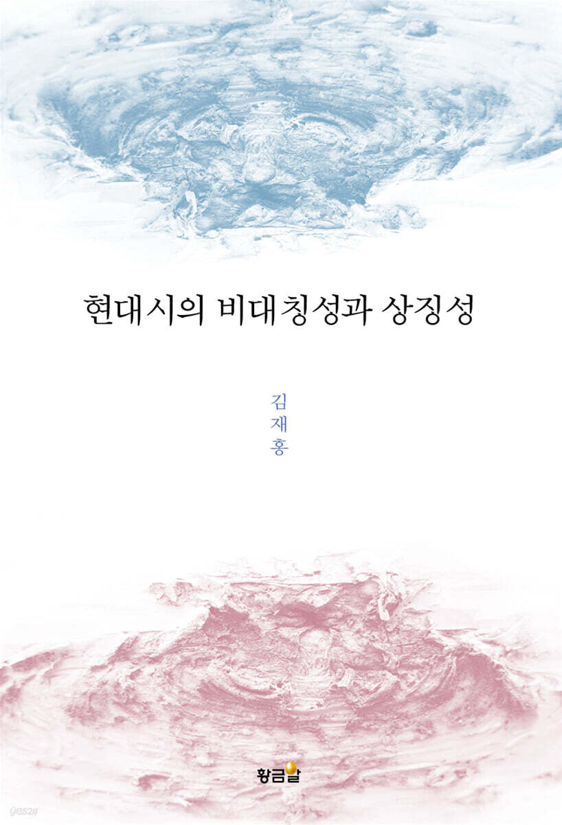 현대시의 비대칭성과 상징성