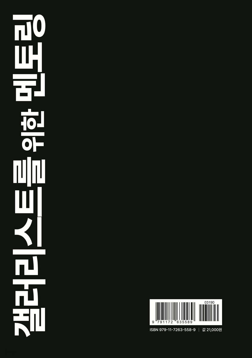 갤러리스트를 위한 멘토링 | 나하나 | 바른북스 - 예스24