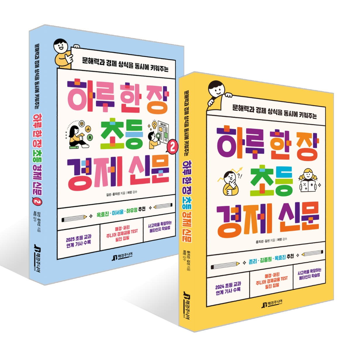 하루 한 장 초등 경제 신문 1~2권 세트