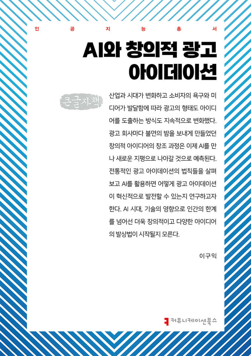AI와 창의적 광고 아이데이션 (큰글자책)