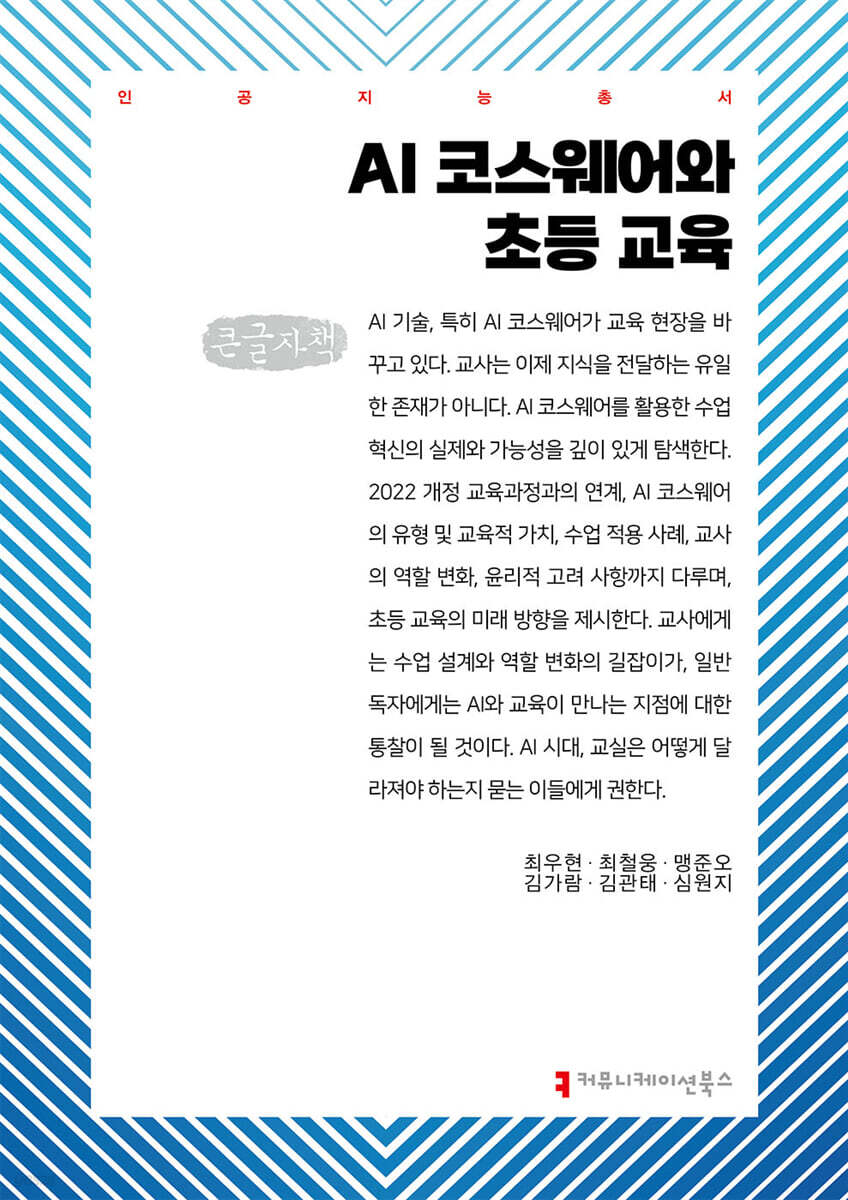 AI 코스웨어와 초등 교육 (큰글자책)
