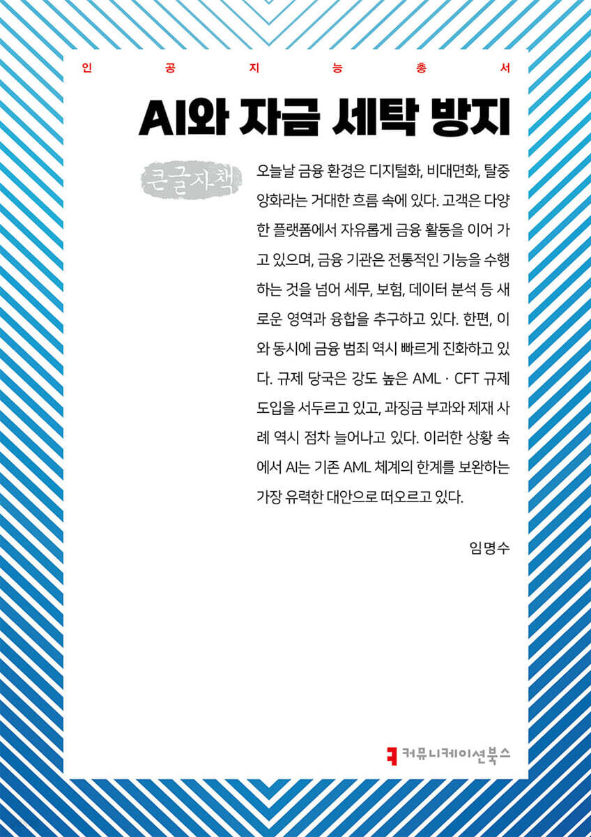 AI와 자금 세탁 방지 (큰글자책)