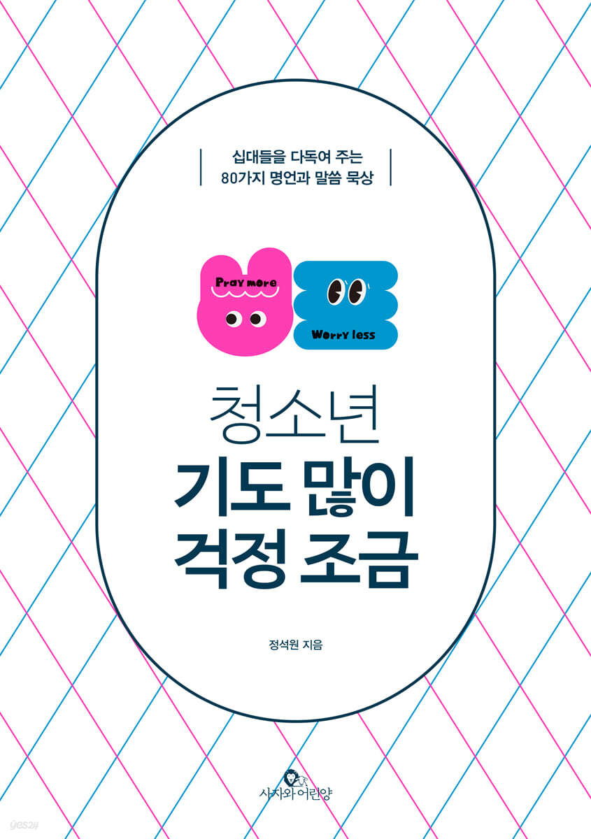 청소년, 기도 많이 걱정 조금 (리커버)