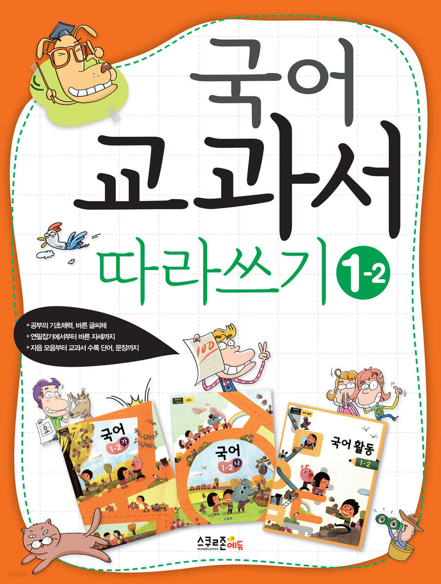 국어 교과서 따라쓰기 1-2
