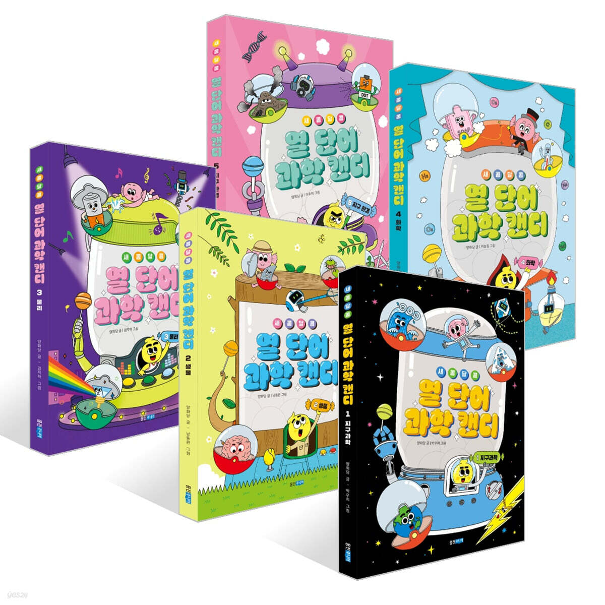 새콤달콤 열 단어 과학 캔디 1~5권 세트