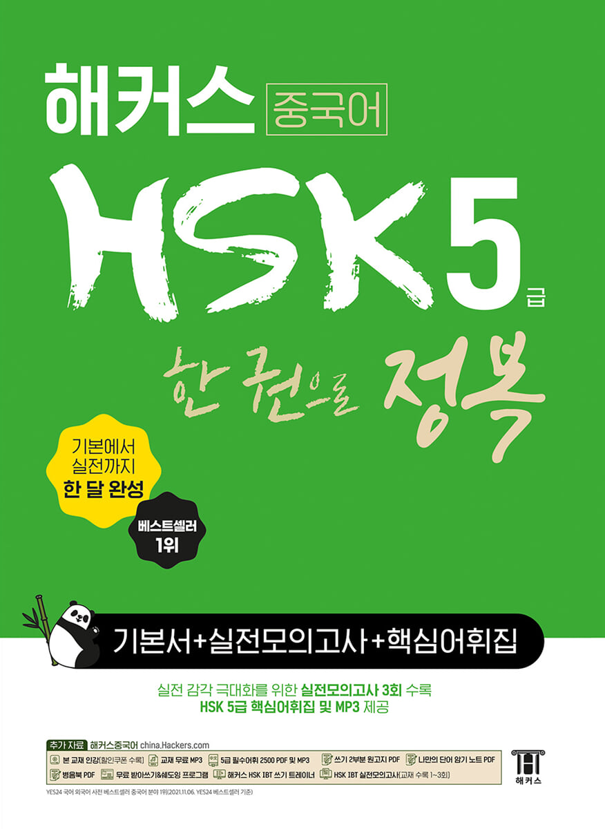 해커스 중국어 HSK 5급 한 권으로 정복