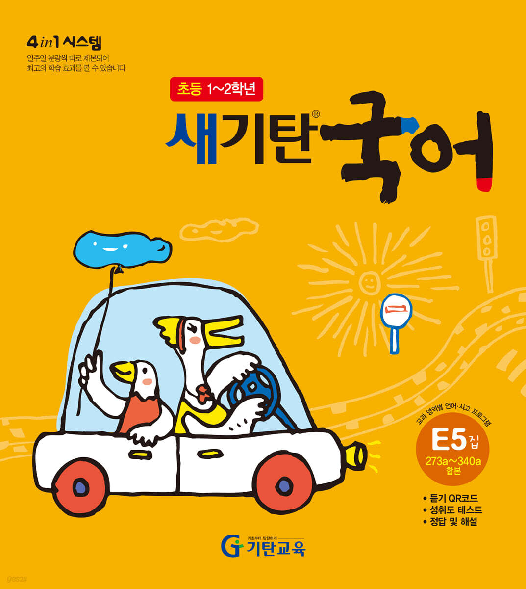 새기탄국어 E단계 5집