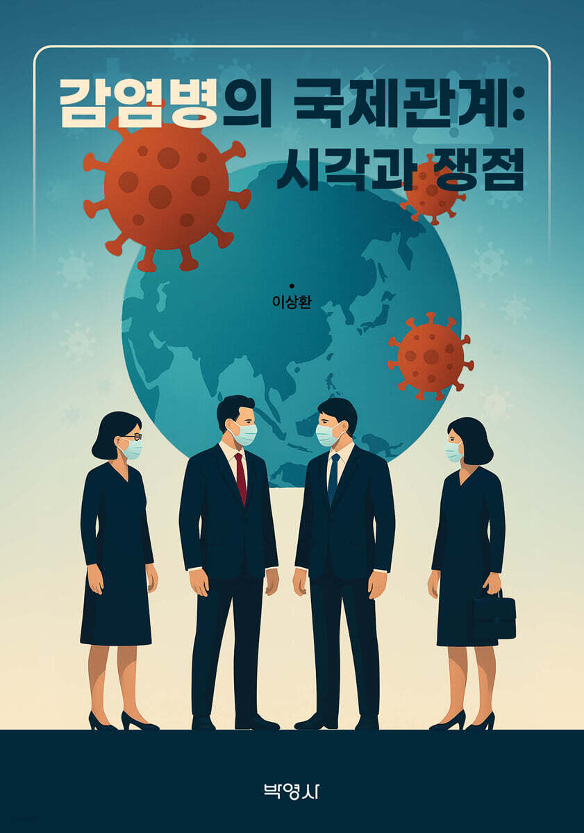 감염병의 국제관계 : 시각과 쟁점
