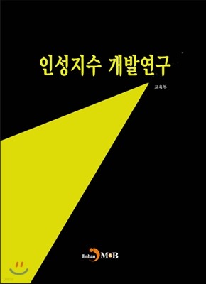 인성지수 개발연구